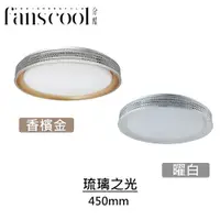 在飛比找蝦皮商城優惠-【分酷fanscool】琉璃之光 全智能55W調光調色LED