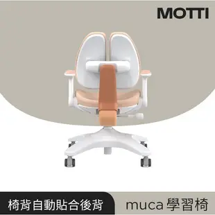 【耀偉】MOTTI 兒童學習成長桌組- MUCA兒童學習椅 電動升降桌 電腦桌 書桌 學習桌-🆓贈送椅子布套🎀