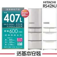 在飛比找鮮拾優惠-【HITACHI 日立】 407L 1級變頻5門電冰箱 RS