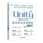 【大享】台灣現貨9787111745075UNITY 3D/2D移動開發實戰教程(全彩版)(第2版)(簡體書)機械工業119【大享電腦書店】