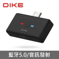 在飛比找momo購物網優惠-【DIKE】SWITCH一對二分享多功能音訊藍牙發射器TYP