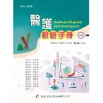 醫護檢驗手冊(4版)