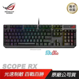 ROG STRIX SCOPE RX 機械式鍵盤 電競鍵盤 青/紅軸/光學機械軸/ IP56防水