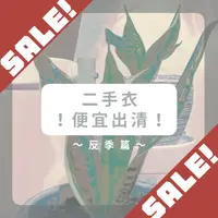 在飛比找蝦皮購物優惠-【二手衣出清】全館最低一折！0117更新！秋冬二手衣出清✨外