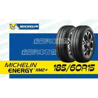 在飛比找Yahoo!奇摩拍賣優惠-【MICHELIN】米其林全新輪胎 DIY特賣活動 185/