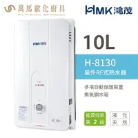 在飛比找樂天市場購物網優惠-《鴻茂HMK》瓦斯熱水器 10公升 H-8130 RF屋外自