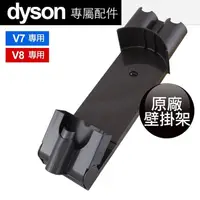 在飛比找PChome24h購物優惠-Dyson 原廠 V7 V8 SV11 SV10 壁掛 壁掛