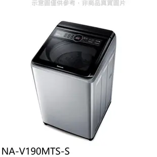 Panasonic國際牌【NA-V190MTS-S】19公斤變頻不鏽鋼外殼洗衣機 歡迎議價