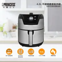 在飛比找神腦生活優惠-【PRINCESS｜荷蘭公主】4.5L健康氣炸鍋(不鏽鋼飾面