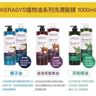 Kerasys 可瑞絲 植物油系列 洗潤髮精 椰子油光澤/ 摩洛哥堅果/ 茶樹清爽 1000ml (公司貨)【和泰美妝】