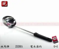 在飛比找Yahoo!奇摩拍賣優惠-【彥祥】斑馬牌 ZEBRA 電木湯杓-6吋 菜匙/湯匙/大湯