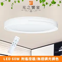 在飛比找PChome24h購物優惠-【光之饗宴】LED 60W白色雙線吸頂燈(附遙控器/可調光調