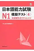 在飛比找誠品線上優惠-日本語能力試験N1模擬テスト 4