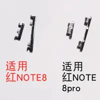 在飛比找ETMall東森購物網優惠-適用于紅米Note8/8Pro外側按鍵 原裝 開機音量手機電