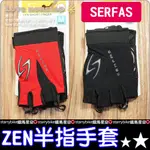 ★樂樂購★鐵馬星空★SERFAS ZEN 半指手套 加厚 止滑設計 自行車手套 腳踏車手套 【P04-041】