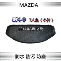 在飛比找蝦皮購物優惠-防水後車廂托盤 馬自達 CX-9（七人小片）後車廂墊 後廂墊