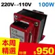 【長效型】雙向220V↔110V 升降壓變壓器 100W