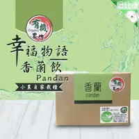 在飛比找樂天市場購物網優惠-(有機農作 健康飲品)幸福物語 香蘭飲 沖泡飲品 茶包 下午