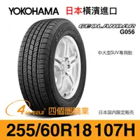 在飛比找蝦皮購物優惠-【YOKOHAMA 橫濱外匯輪胎】255/60/18 G05