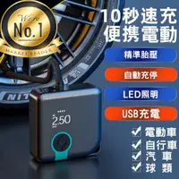 在飛比找蝦皮商城精選優惠-《現貨 輪胎打氣機》無線電動打氣機 行動電源 輪胎快速打氣 