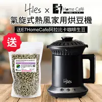 在飛比找PChome24h購物優惠-Hiles 氣旋式熱風家用烘豆機送E7HomeCafe阿拉比