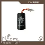 【MY.PUMP 賣泵浦】〔附發票〕20UF X 250V 起動電容 運轉電容 抽水機 加壓馬達 電容器 端子母插