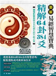 在飛比找TAAZE讀冊生活優惠-圖解易經智慧寶典：精解64卦384爻（新版） (二手書)