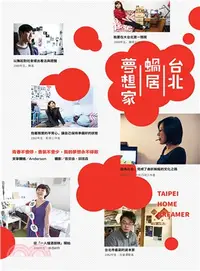 在飛比找三民網路書店優惠-台北蝸居夢想家：青春不會停，勇氣不會少，我的夢想永不停歇