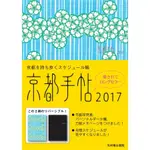 京都手帖 2017 ESLITE誠品