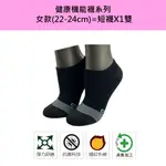 【官方現貨-1雙組】健康機能襪系列-(女款-短襪) // (尺寸22-24CM/LD224)