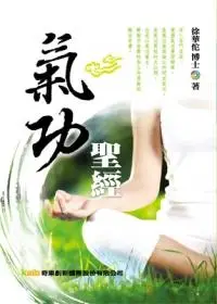 在飛比找誠品線上優惠-氣功聖經