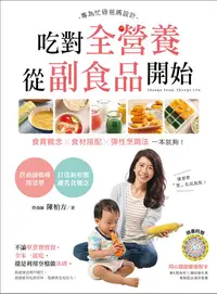 在飛比找誠品線上優惠-吃對全營養, 從副食品開始: 專為忙碌爸媽設計, 食育觀念x