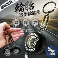 在飛比找樂天市場購物網優惠-台灣現貨 輪胎鑰匙圈 輪框鑰匙圈 渦輪鑰匙圈 立體掛飾 造型