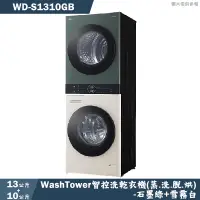 在飛比找蝦皮商城優惠-LG樂金【WD-S1310GB】13公斤WashTower智