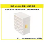 臺灣餐廚 AR015 彩集15格收納盒 抽屜收納盒 飾品小物收納盒 辦公文具收納盒  AR 015