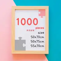 在飛比找Yahoo!奇摩拍賣優惠-1000片拼圖框14色50X75 50X70 55X70｜現