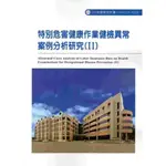 特別危害健康作業健檢異常案例分析研究(II) 103-A326