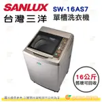 含拆箱定位+舊機回收 台灣三洋 SANLUX SW-16AS7 單槽 洗衣機 16KG 公司貨 省水標章金級