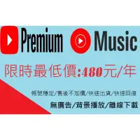 在飛比找蝦皮購物優惠-Youtube 軟體 premium 無廣告 家庭 限時便宜