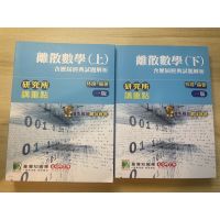 離散數學/計算機組織與結構（計組）/；計算機組織與設計/作業系統/資料結構/數位邏輯/大碩偉文資工所考研用書