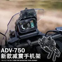 在飛比找蝦皮購物優惠-X-ADV機車配件適用於本田xadv750改裝件手機架减震充