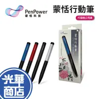 在飛比找蝦皮購物優惠-PenPower 蒙恬 蒙恬行動筆 主動式電容觸控筆 觸控筆