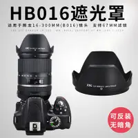 在飛比找蝦皮購物優惠-JJC HB016遮光罩 蓮花罩 Tamron 16-300