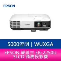 在飛比找蝦皮購物優惠-【新北中和】EPSON 愛普生 EB-2250U 5000流