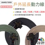 戶外動力線【ADAM OUTDOOR】5米 10米 15米 20米 動力線 延長線 新安規 5M 10M 15M 20M