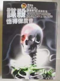 在飛比找樂天市場購物網優惠-【書寶二手書T8／一般小說_NBB】謀殺也得做預告_謀殺專門