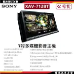 【鐘鳴汽車音響】SONY 索尼 XAV-712BT 7吋多媒體影音主機 公司貨