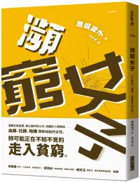 在飛比找博客來優惠-瀕窮女子：正在家庭、職場、社會窮忙的女性