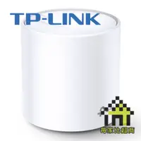 在飛比找蝦皮商城優惠-TP-LINK Deco X20(1-pack) AX180