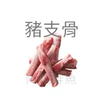 在飛比找蝦皮購物優惠-板橋阿禧鮮魚行｜豬支骨｜帶肉｜豬肋骨｜豬